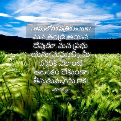 Picture 04 - 1 తెస్సలోనిక పత్రిక 3:11 TELIRV - మన తండ్రి అయిన - Bible Verse Picture