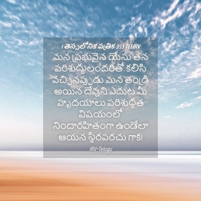 Picture 04 - 1 తెస్సలోనిక పత్రిక 3:13 TELIRV - మన ప్రభువైన యేసు - Bible Verse Picture