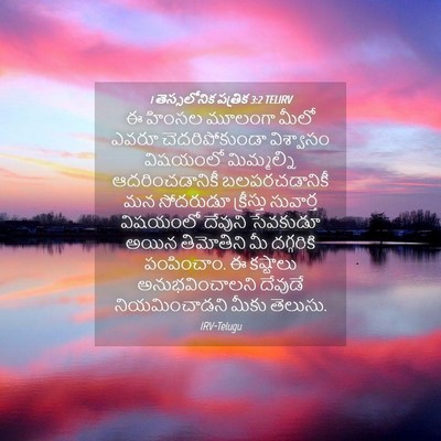 Picture 04 - 1 తెస్సలోనిక పత్రిక 3:2 TELIRV - ఈ హింసల మూలంగా - Bible Verse Picture