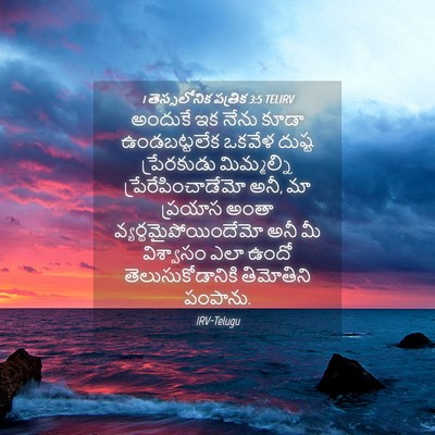Picture 04 - 1 తెస్సలోనిక పత్రిక 3:5 TELIRV - అందుకే ఇక నేను - Bible Verse Picture