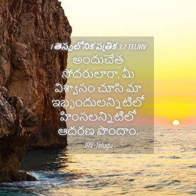 Picture 04 - 1 తెస్సలోనిక పత్రిక 3:7 TELIRV - అందుచేత - Bible Verse Picture