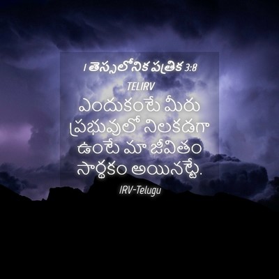 Picture 04 - 1 తెస్సలోనిక పత్రిక 3:8 TELIRV - ఎందుకంటే మీరు - Bible Verse Picture