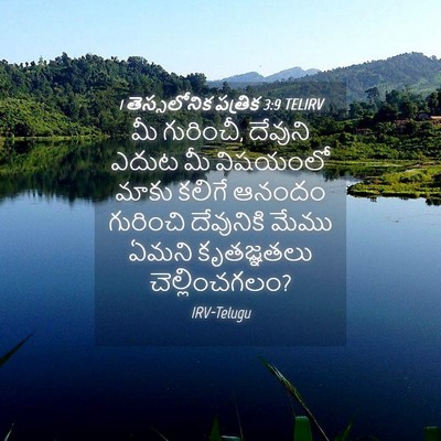 Picture 04 - 1 తెస్సలోనిక పత్రిక 3:9 TELIRV - మీ గురించీ, దేవుని - Bible Verse Picture