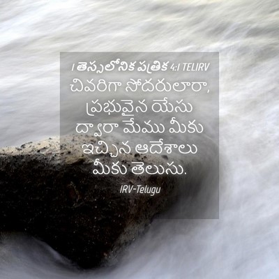 Picture 04 - 1 తెస్సలోనిక పత్రిక 4:1 TELIRV - చివరిగా - Bible Verse Picture