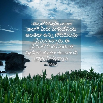 Picture 04 - 1 తెస్సలోనిక పత్రిక 4:10 TELIRV - అలాగే మీరు - Bible Verse Picture