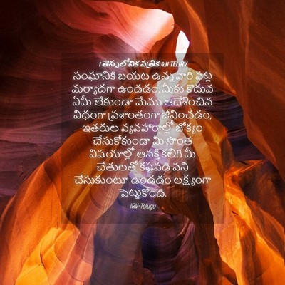 Picture 04 - 1 తెస్సలోనిక పత్రిక 4:11 TELIRV - సంఘానికి బయట - Bible Verse Picture