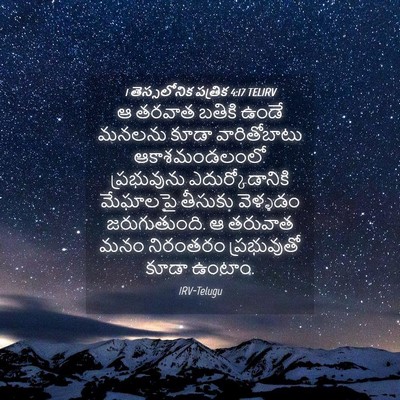 Picture 04 - 1 తెస్సలోనిక పత్రిక 4:17 TELIRV - ఆ తరవాత బతికి ఉండే - Bible Verse Picture