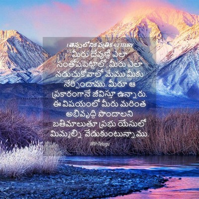 Picture 04 - 1 తెస్సలోనిక పత్రిక 4:2 TELIRV - మీరు దేవుణ్ణి ఎలా - Bible Verse Picture
