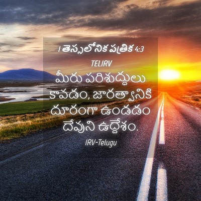 Picture 04 - 1 తెస్సలోనిక పత్రిక 4:3 TELIRV - మీరు పరిశుద్ధులు - Bible Verse Picture