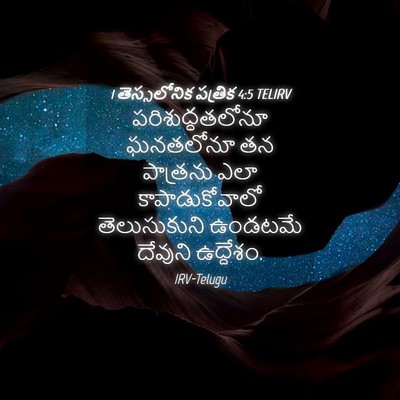 Picture 04 - 1 తెస్సలోనిక పత్రిక 4:5 TELIRV - పరిశుద్ధతలోనూ - Bible Verse Picture