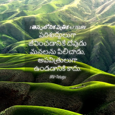 Picture 04 - 1 తెస్సలోనిక పత్రిక 4:7 TELIRV - పరిశుద్ధులుగా - Bible Verse Picture