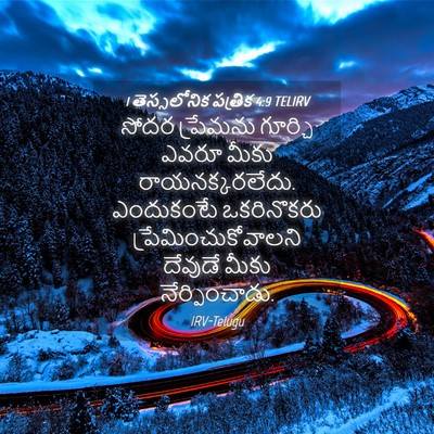 Picture 04 - 1 తెస్సలోనిక పత్రిక 4:9 TELIRV - సోదర ప్రేమను - Bible Verse Picture