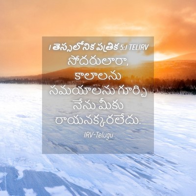 Picture 04 - 1 తెస్సలోనిక పత్రిక 5:1 TELIRV - సోదరులారా, - Bible Verse Picture
