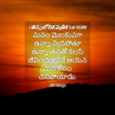 Picture 04 - 1 తెస్సలోనిక పత్రిక 5:10 TELIRV - మనం మెలకువగా - Bible Verse Picture