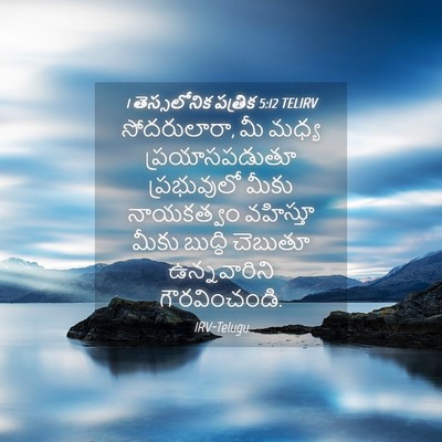 Picture 04 - 1 తెస్సలోనిక పత్రిక 5:12 TELIRV - సోదరులారా, మీ మధ్య - Bible Verse Picture