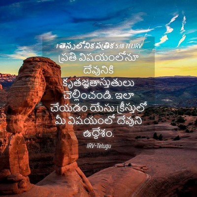 Picture 04 - 1 తెస్సలోనిక పత్రిక 5:18 TELIRV - ప్రతి విషయంలోనూ - Bible Verse Picture