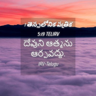 Picture 04 - 1 తెస్సలోనిక పత్రిక 5:19 TELIRV - దేవుని ఆత్మను - Bible Verse Picture
