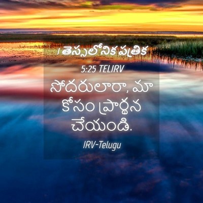 Picture 04 - 1 తెస్సలోనిక పత్రిక 5:25 TELIRV - సోదరులారా, మా కోసం - Bible Verse Picture