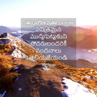 Picture 04 - 1 తెస్సలోనిక పత్రిక 5:26 TELIRV - పవిత్రమైన - Bible Verse Picture
