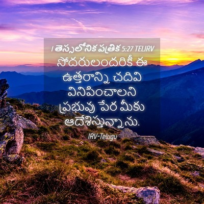 Picture 04 - 1 తెస్సలోనిక పత్రిక 5:27 TELIRV - సోదరులందరికీ ఈ - Bible Verse Picture