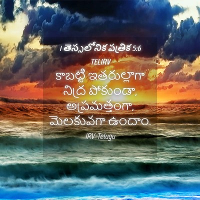Picture 04 - 1 తెస్సలోనిక పత్రిక 5:6 TELIRV - కాబట్టి - Bible Verse Picture
