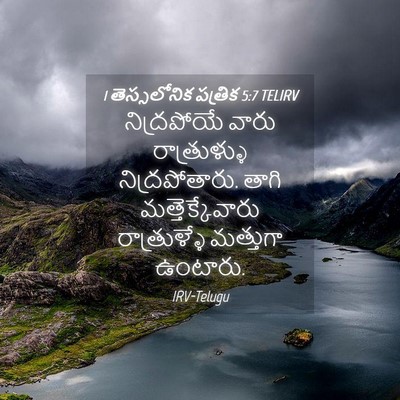 Picture 04 - 1 తెస్సలోనిక పత్రిక 5:7 TELIRV - నిద్రపోయే వారు - Bible Verse Picture