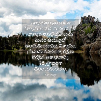 Picture 04 - 1 తెస్సలోనిక పత్రిక 5:8 TELIRV - విశ్వాసులమైన మనం - Bible Verse Picture