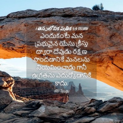 Picture 04 - 1 తెస్సలోనిక పత్రిక 5:9 TELIRV - ఎందుకంటే మన - Bible Verse Picture