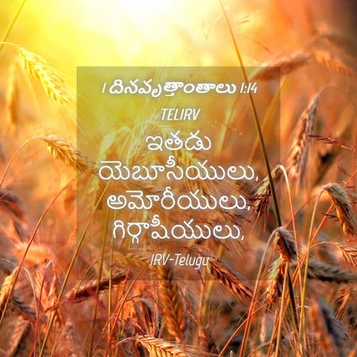 Picture 04 - 1 దినవృత్తాంతాలు 1:14 TELIRV - ఇతడు యెబూసీయులు, - Bible Verse Picture