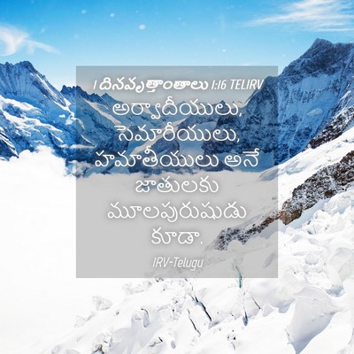 Picture 04 - 1 దినవృత్తాంతాలు 1:16 TELIRV - అర్వాదీయులు, - Bible Verse Picture