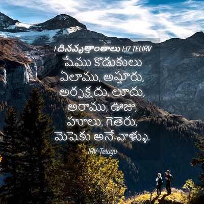 Picture 04 - 1 దినవృత్తాంతాలు 1:17 TELIRV - షేము కొడుకులు - Bible Verse Picture