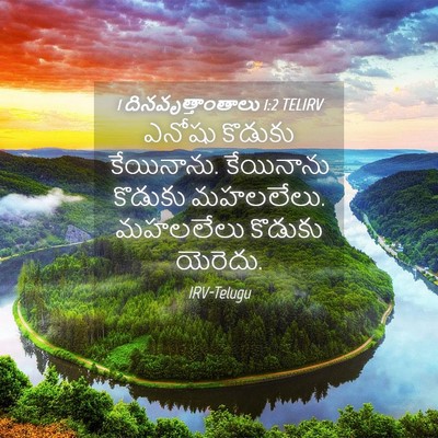 Picture 04 - 1 దినవృత్తాంతాలు 1:2 TELIRV - ఎనోషు కొడుకు - Bible Verse Picture