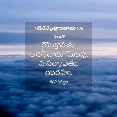 Picture 04 - 1 దినవృత్తాంతాలు 1:20 TELIRV - యొక్తానుకు - Bible Verse Picture