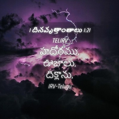 Picture 04 - 1 దినవృత్తాంతాలు 1:21 TELIRV - హదోరము, ఊజాలు, - Bible Verse Picture