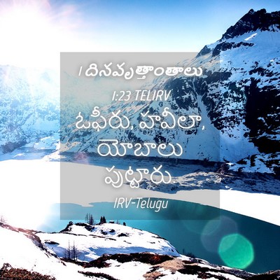 Picture 04 - 1 దినవృత్తాంతాలు 1:23 TELIRV - ఓఫీరు, హవీలా, - Bible Verse Picture