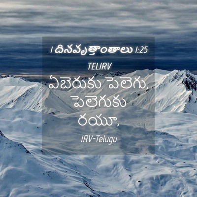 Picture 04 - 1 దినవృత్తాంతాలు 1:25 TELIRV - ఏబెరుకు పెలెగు, - Bible Verse Picture