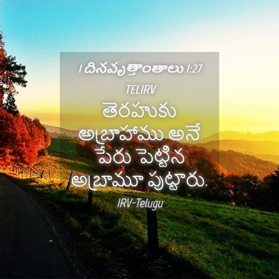Picture 04 - 1 దినవృత్తాంతాలు 1:27 TELIRV - తెరహుకు అబ్రాహాము - Bible Verse Picture