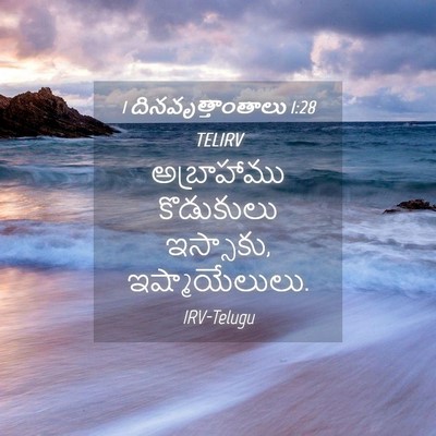 Picture 04 - 1 దినవృత్తాంతాలు 1:28 TELIRV - అబ్రాహాము - Bible Verse Picture
