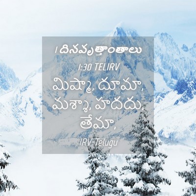Picture 04 - 1 దినవృత్తాంతాలు 1:30 TELIRV - మిష్మా, దూమా, - Bible Verse Picture
