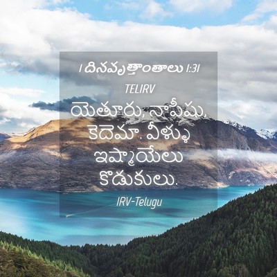 Picture 04 - 1 దినవృత్తాంతాలు 1:31 TELIRV - యెతూరు, నాపీషు, - Bible Verse Picture