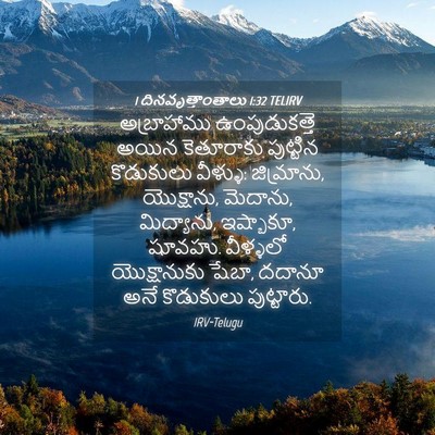 Picture 04 - 1 దినవృత్తాంతాలు 1:32 TELIRV - అబ్రాహాము - Bible Verse Picture