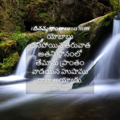 Picture 04 - 1 దినవృత్తాంతాలు 1:45 TELIRV - యోబాబు చనిపోయిన - Bible Verse Picture