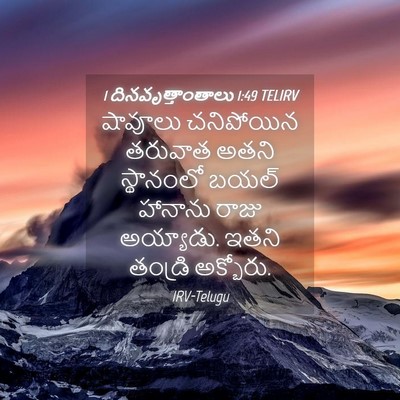 Picture 04 - 1 దినవృత్తాంతాలు 1:49 TELIRV - షావూలు చనిపోయిన - Bible Verse Picture