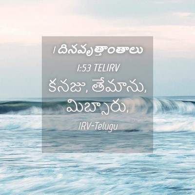Picture 04 - 1 దినవృత్తాంతాలు 1:53 TELIRV - కనజు, తేమాను, - Bible Verse Picture