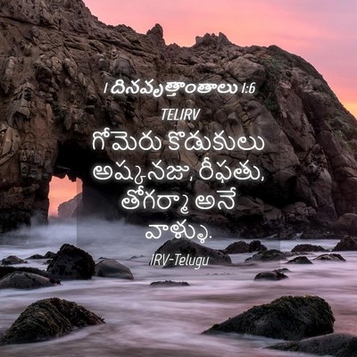 Picture 04 - 1 దినవృత్తాంతాలు 1:6 TELIRV - గోమెరు కొడుకులు - Bible Verse Picture