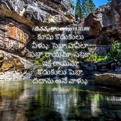 Picture 04 - 1 దినవృత్తాంతాలు 1:9 TELIRV - కూషు కొడుకులు - Bible Verse Picture