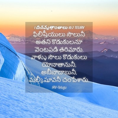 Picture 04 - 1 దినవృత్తాంతాలు 10:2 TELIRV - ఫిలిష్తీయులు - Bible Verse Picture