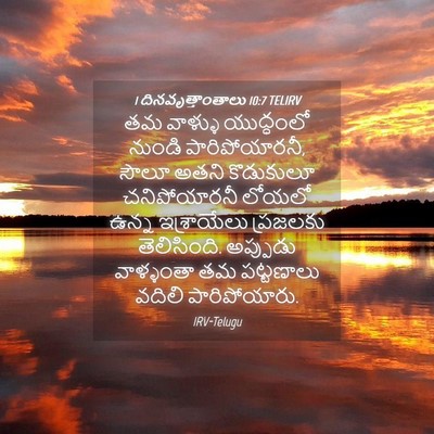 Picture 04 - 1 దినవృత్తాంతాలు 10:7 TELIRV - తమ వాళ్ళు - Bible Verse Picture