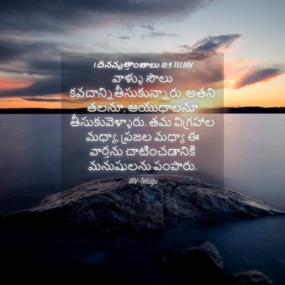 Picture 04 - 1 దినవృత్తాంతాలు 10:9 TELIRV - వాళ్ళు సౌలు - Bible Verse Picture