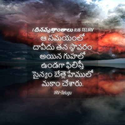 Picture 04 - 1 దినవృత్తాంతాలు 11:16 TELIRV - ఆ సమయంలో దావీదు తన - Bible Verse Picture